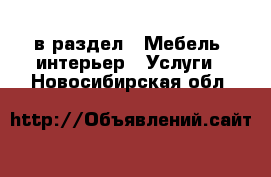  в раздел : Мебель, интерьер » Услуги . Новосибирская обл.